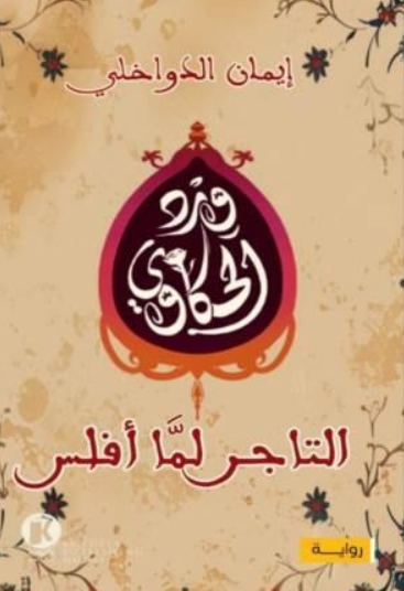 التاجر لما أفلس - سلسلة ورد الحكاوي 1