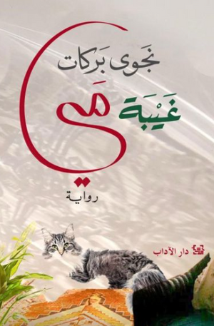 غيبة مي