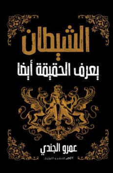 الشيطان يعرف الحقيقة أيضا