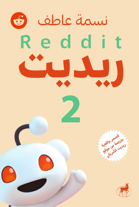 ريديت الجزء الثاني
