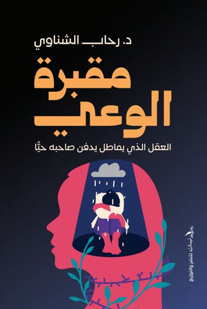 مقبرة الوعي "العقل الذي يماطل يدفن صاحبه حياً"