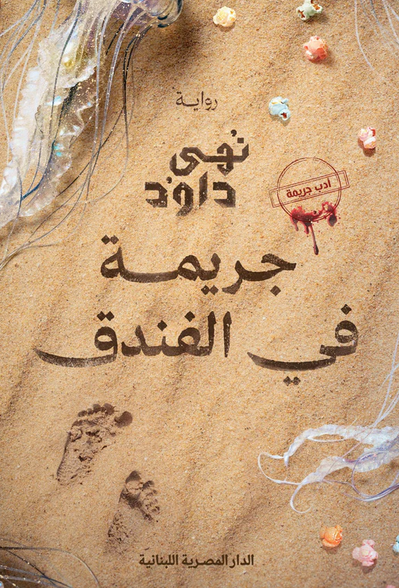 جريمة في الفندق