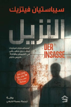 النزيل سيباستيان فيتزيك قصص وروايات | BookBuzz.Store