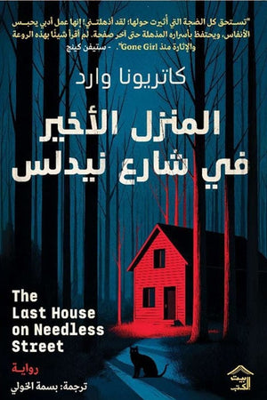 المنزل الأخير في شارع نيدلس كاتريونا وارد‏ قصص وروايات | BookBuzz.Store