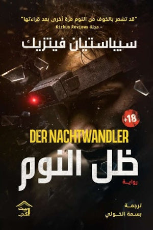 ظل النوم سيباستيان فيتزيك قصص وروايات | BookBuzz.Store