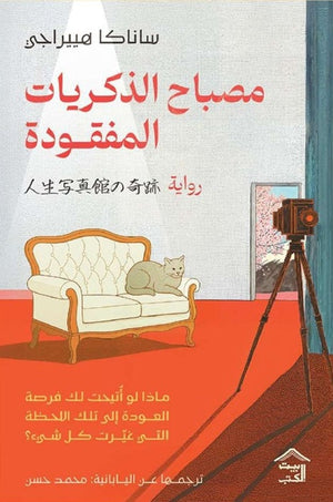 مصباح الذكريات المفقودة ساناكا هييراجي قصص وروايات | BookBuzz.Store