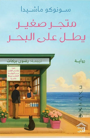 متجر صغير يطل على البحر سونوكو ماشيدا قصص وروايات | BookBuzz.Store