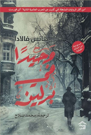 وحيدا في برلين هانس فالادا قصص وروايات | BookBuzz.Store