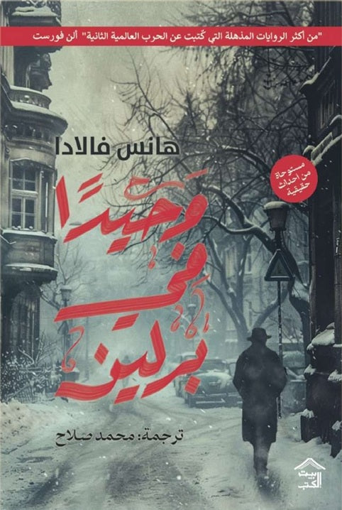 وحيدا في برلين