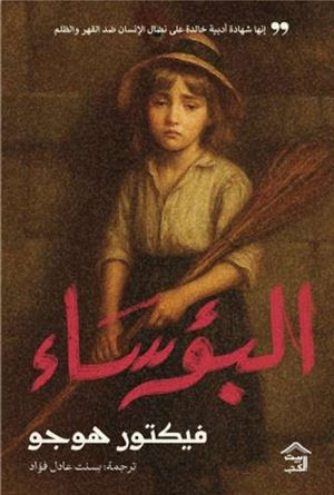 البؤساء فيكتور هوجو قصص وروايات | BookBuzz.Store