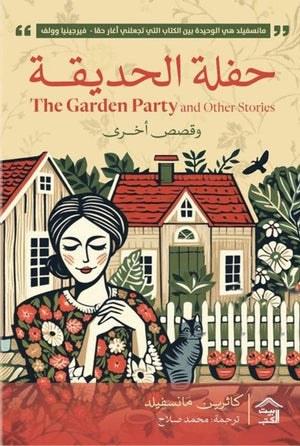 حفلة الحديقة وقصص أخرى كاثرين مانسفيلد قصص وروايات | BookBuzz.Store