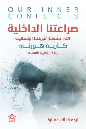صراعاتنا الداخلية: التي تشكل تجربتنا الإنسانية كارين هورني علم نفس وتنمية ذاتية | BookBuzz.Store