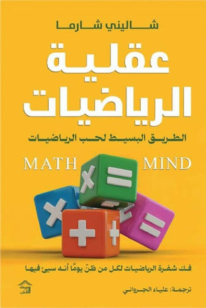 عقلية الرياضيات : الطريق البسيط لحب الرياضيات شاليني شارما علم نفس وتنمية ذاتية | BookBuzz.Store
