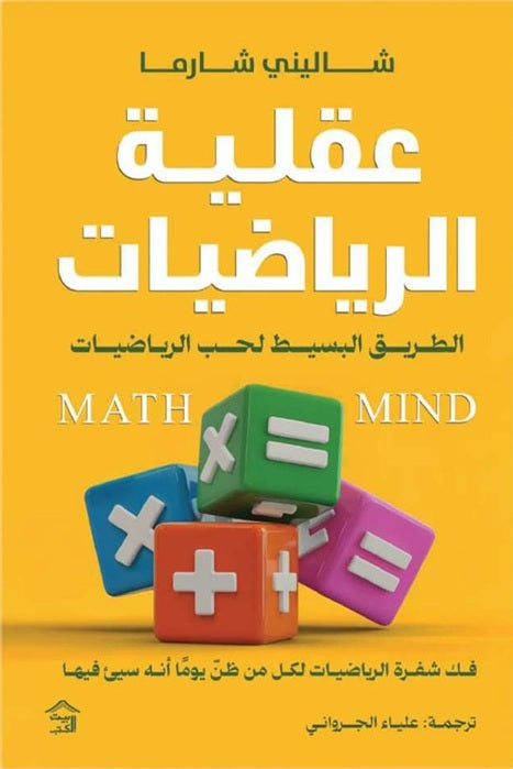 عقلية الرياضيات : الطريق البسيط لحب الرياضيات