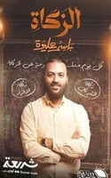 الزكاة مجلد باسم عليوة | BookBuzz.Store