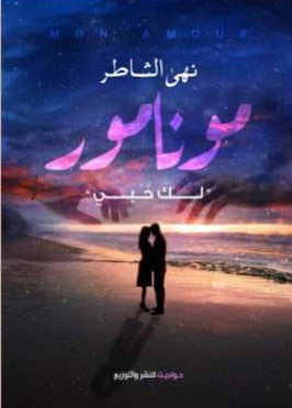 مونامور: لك حبي نهى الشاطر | BookBuzz.Store