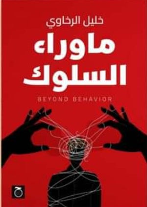 ما وراء السلوك خليل الرخاوي | BookBuzz.Store