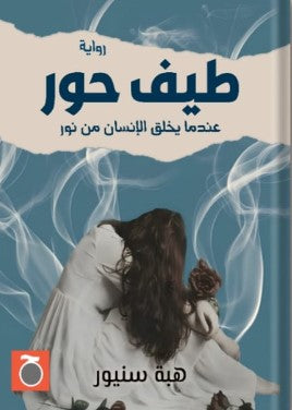 طيف حور الجزء الأول هبة سنيور | BookBuzz.Store