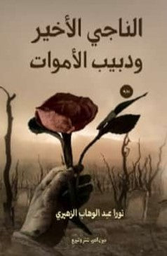 الناجي الأخير ودبيب الأموات نورا عبد الوهاب الزهيري | BookBuzz.Store