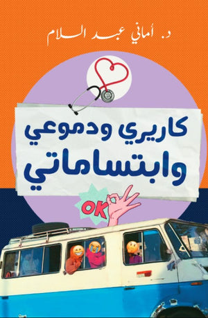 كاريري ودموعي وابتساماتي أماني عبد السلام | BookBuzz.Store