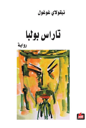 تاراس بولبا نيقولاي غوغول | BookBuzz.Store