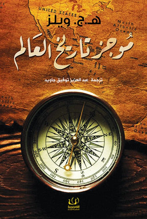 موجز تاريخ العالم هربرت جورج ويلز | BookBuzz.Store