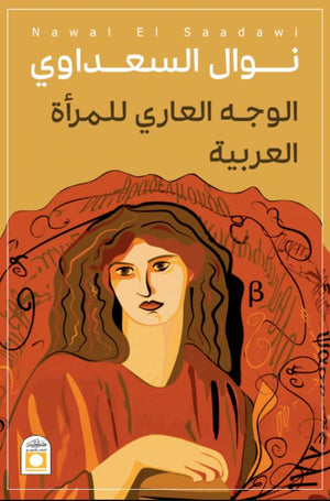 الوجه العاري للمرأة العربية نوال السعداوي | BookBuzz.Store