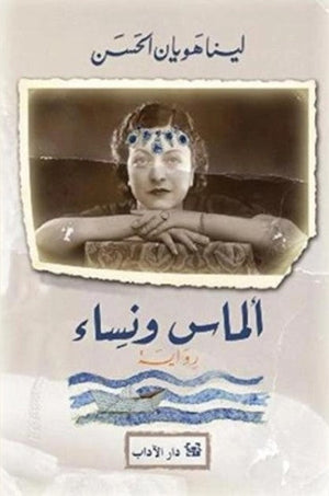 ألماس ونساء لينا هويان الحسن | BookBuzz.Store
