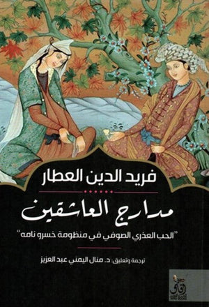 مدارج العاشقين: الحب العذري الصوفي في منظومة خسرو نامه فريد الدين العطار | BookBuzz.Store