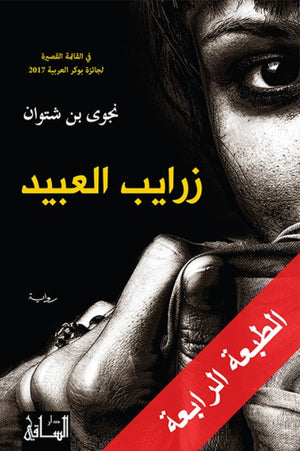 زرايب العبيد نجوى بن شتوان | BookBuzz.Store