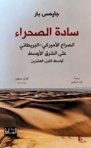 سادة الصحراء: الصراع الأميركي البريطاني على الشرق الأوسط أواسط القرت العشرين جايمس بار | BookBuzz.Store