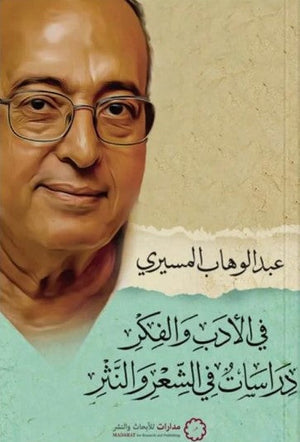 في الادب والفكر دراسات في الشعر والنثر عبد الوهاب المسيري | BookBuzz.Store