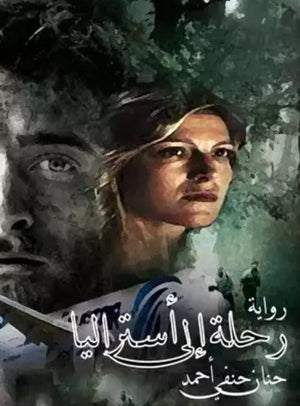 رحلة إلى استراليا حنان حنفي أحمد | BookBuzz.Store