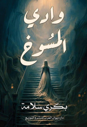 وادي المسوخ بكري سلامة | BookBuzz.Store