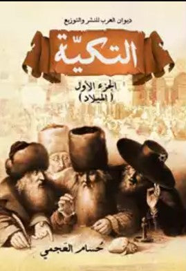 التكية: الميلاد الجزء الأول حسام العجمي | BookBuzz.Store