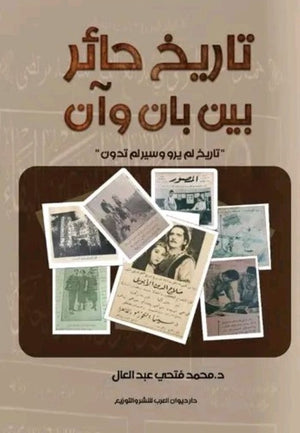 تاريخ حائر بين بان وان محمد فتحي عبدالعال | BookBuzz.Store