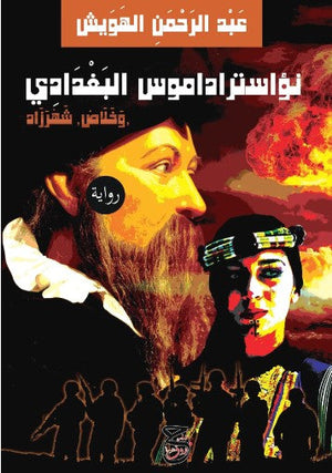 نؤاسترادموس البغدادي وخلاص شهرازد عبد الرحمن الهويش | BookBuzz.Store