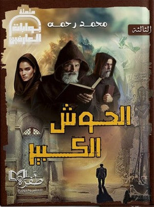 الحوش الكبير محمد رحمه | BookBuzz.Store