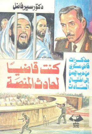 كنت قاضيا لحادث المنصة: مذكرات قاض عسكري من حرب اليمن إلى اغتيال السادات سمير فاضل | BookBuzz.Store