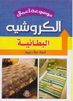 موسوعة أعمال الكروشيه: البطانية نجلاء خيرى | BookBuzz.Store