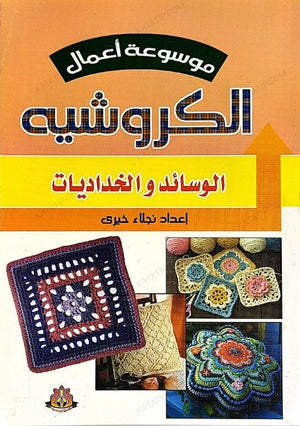 ‎موسوعة أعمال الكروشيه: الوسائد والخداديات‎ نجلاء خيرى | BookBuzz.Store