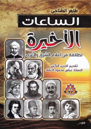 الساعات الأخيرة لطائفة من أعلام الشرق والغرب عباس محمود العقاد | BookBuzz.Store