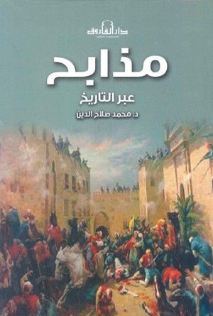 مذابح عبر التاريخ محمد صلاح الدين | BookBuzz.Store