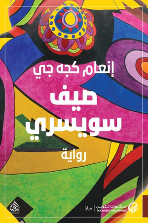 صيف سويسري  إنعام كجه جي  | BookBuzz.Store