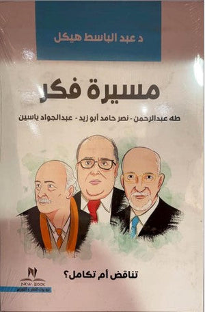 مسيرة فكر " تناقض أم تكامل " رضا عبدالسلام‎ | BookBuzz.Store