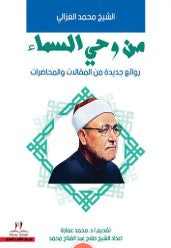 كتاب من وحي السماء روائع جديدة من المقالات والمحاضرات محمد الغزالي | BookBuzz.Store