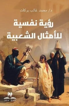 رؤية نفسية للأمثال الشعبية عبد الباسط هيكل | BookBuzz.Store