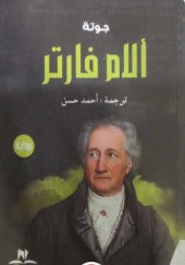 ألام فارتر عبد الباسط هيكل | BookBuzz.Store