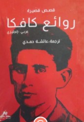 روائع كافكا قصص قصيرة كافكا | BookBuzz.Store