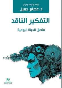 التفكير الناقد منطق للحياة اليومية عصام جميل | BookBuzz.Store